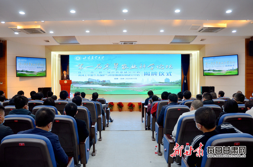 第一届寒旱农业科学论坛在甘肃农业大学举办