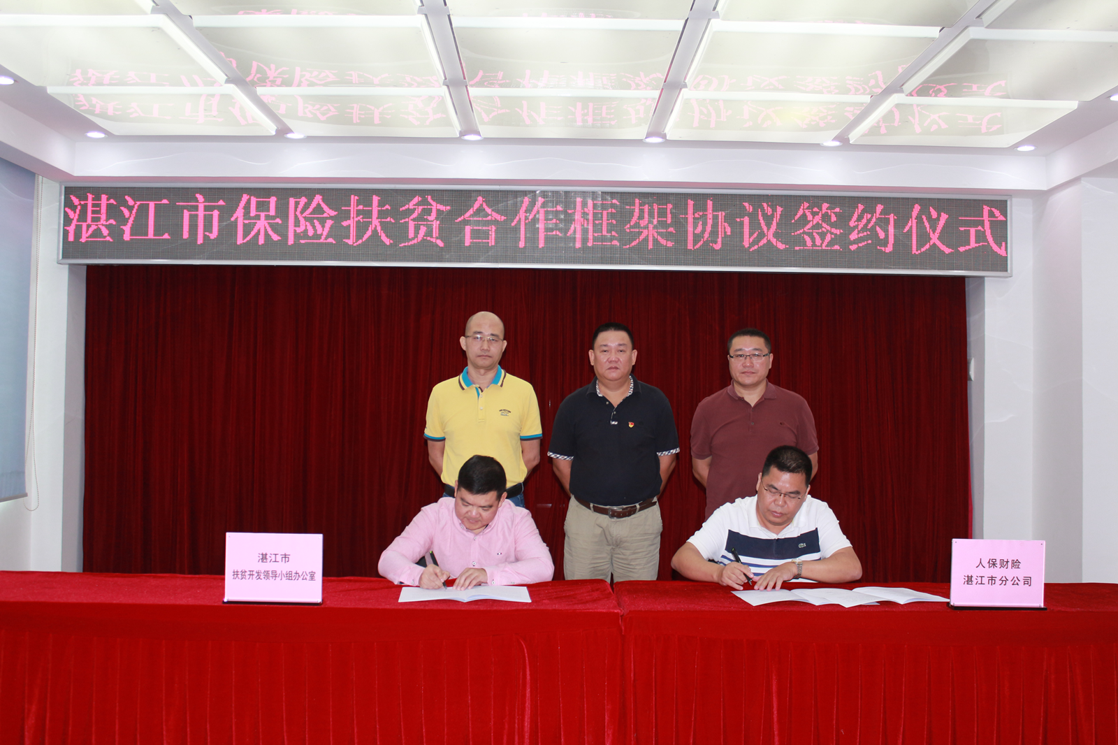 湛江市保险扶贫合作框架协议签约仪式