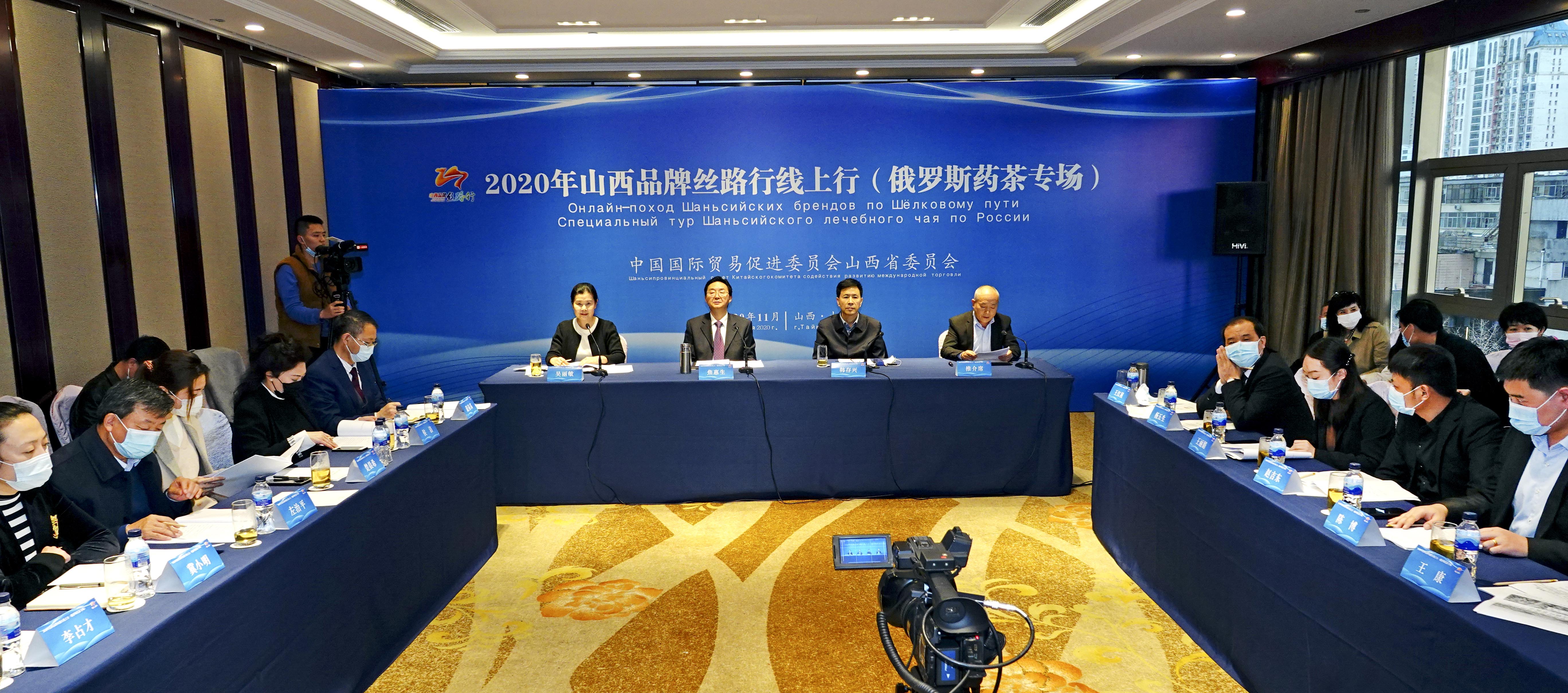 图为山西品牌丝路行线上行（俄罗斯药茶专场）活动现场