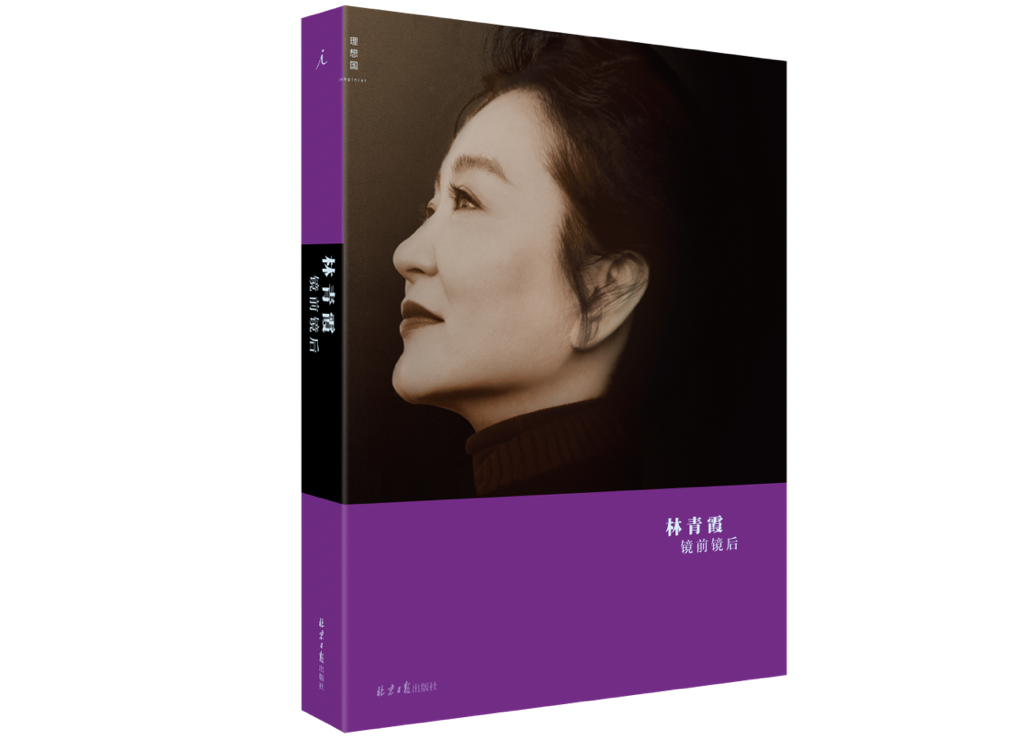 《镜前镜后》，林青霞著，理想国｜北京日报出版社2020年11月