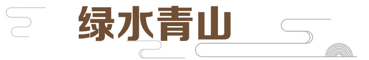 绿水青山板块充分展示了河北文化与旅游融合发展成果。
