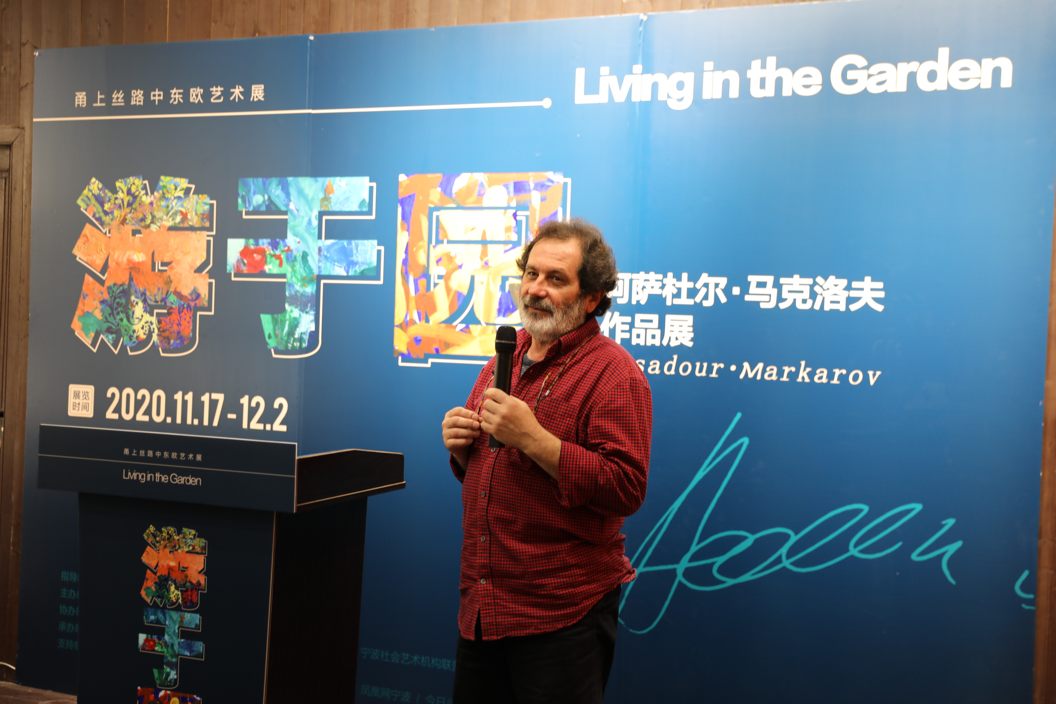 甬上丝路中东欧艺术展暨阿萨杜尔“游于园”作品展在江北开幕