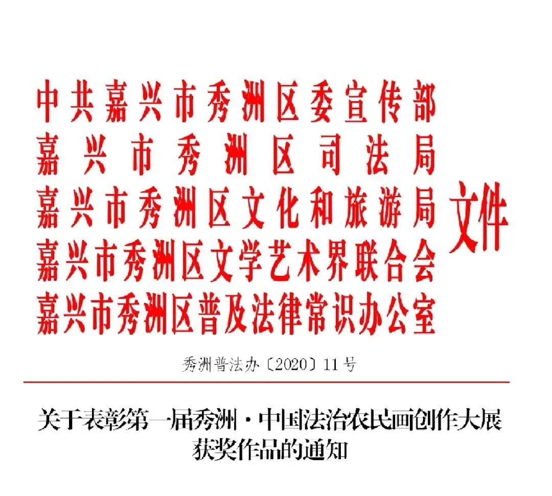 象山农民画作品《弘扬法治和谐社会》入围秀洲·中国法治农民画创作大展！