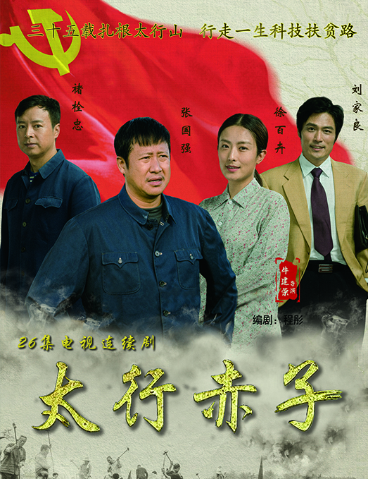 电视剧《太行赤子》讲述了河北农大教授李保国，在太行山区扎根35年，科技扶贫，精准扶贫，用科技成果使成千上万的农民摆脱贫困，走向富裕。该剧以知识分子的使命感、百姓情怀和奉献精神为主题，颂扬了李保国教授“心系群众、扎实苦干、奋发作为、无私奉献”的高尚精神。该片入围第32届中国电视剧飞天奖，荣获第13届河北省精神文明建设“五个一工程”优秀作品奖。