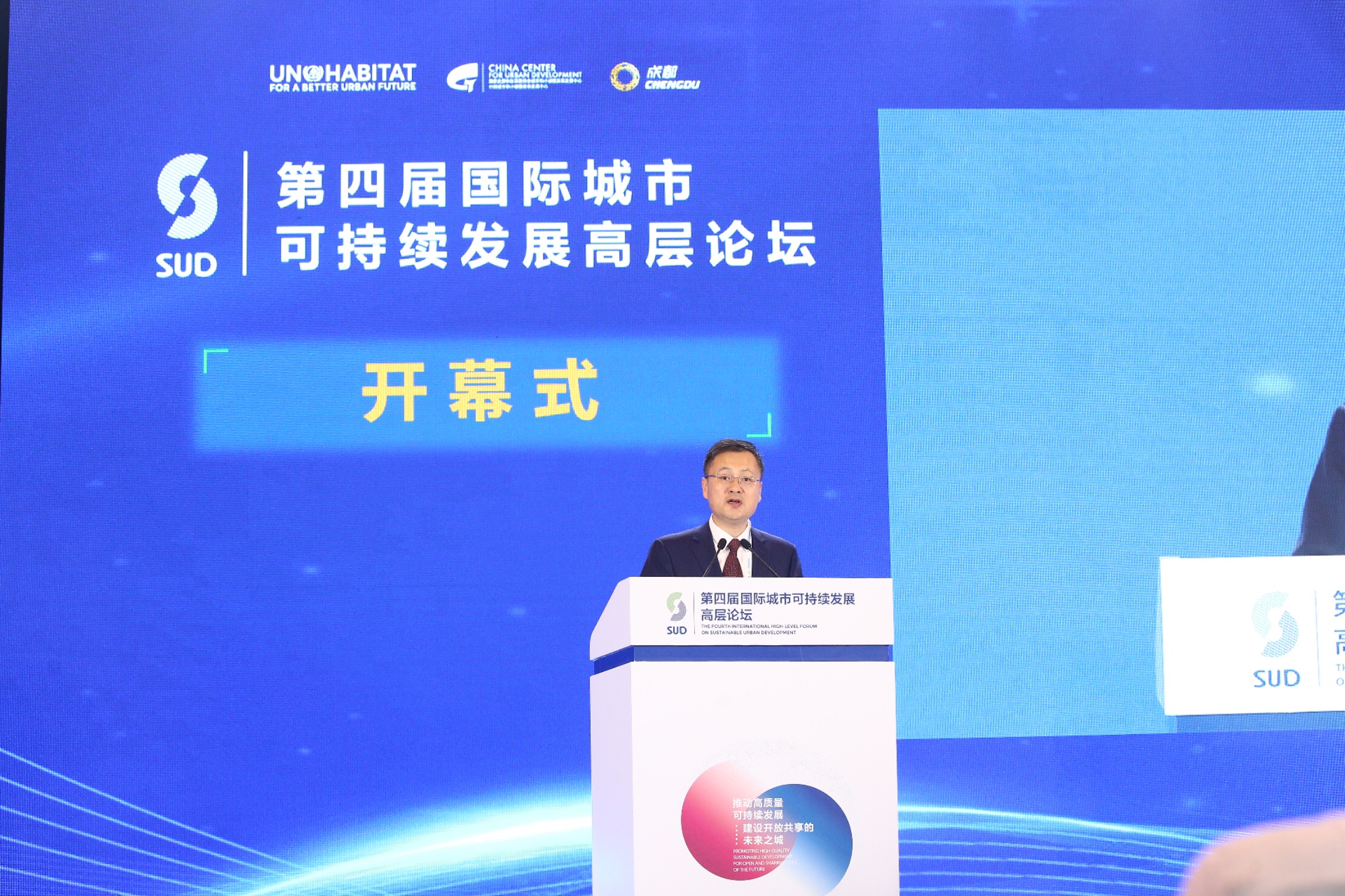 第四届国际城市可持续发展高层论坛举办