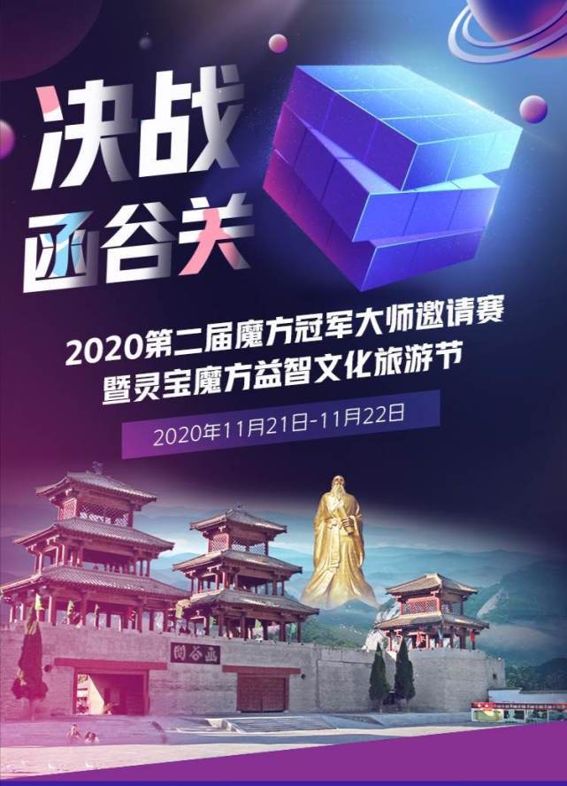 第二届魔方冠军大师邀请赛暨灵宝魔方益智文化旅游节举行