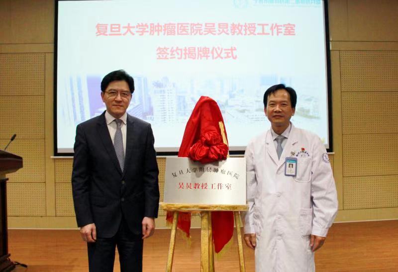 复旦大学附属肿瘤医院吴炅教授工作室落户鄞州系乳腺外科学科带头人