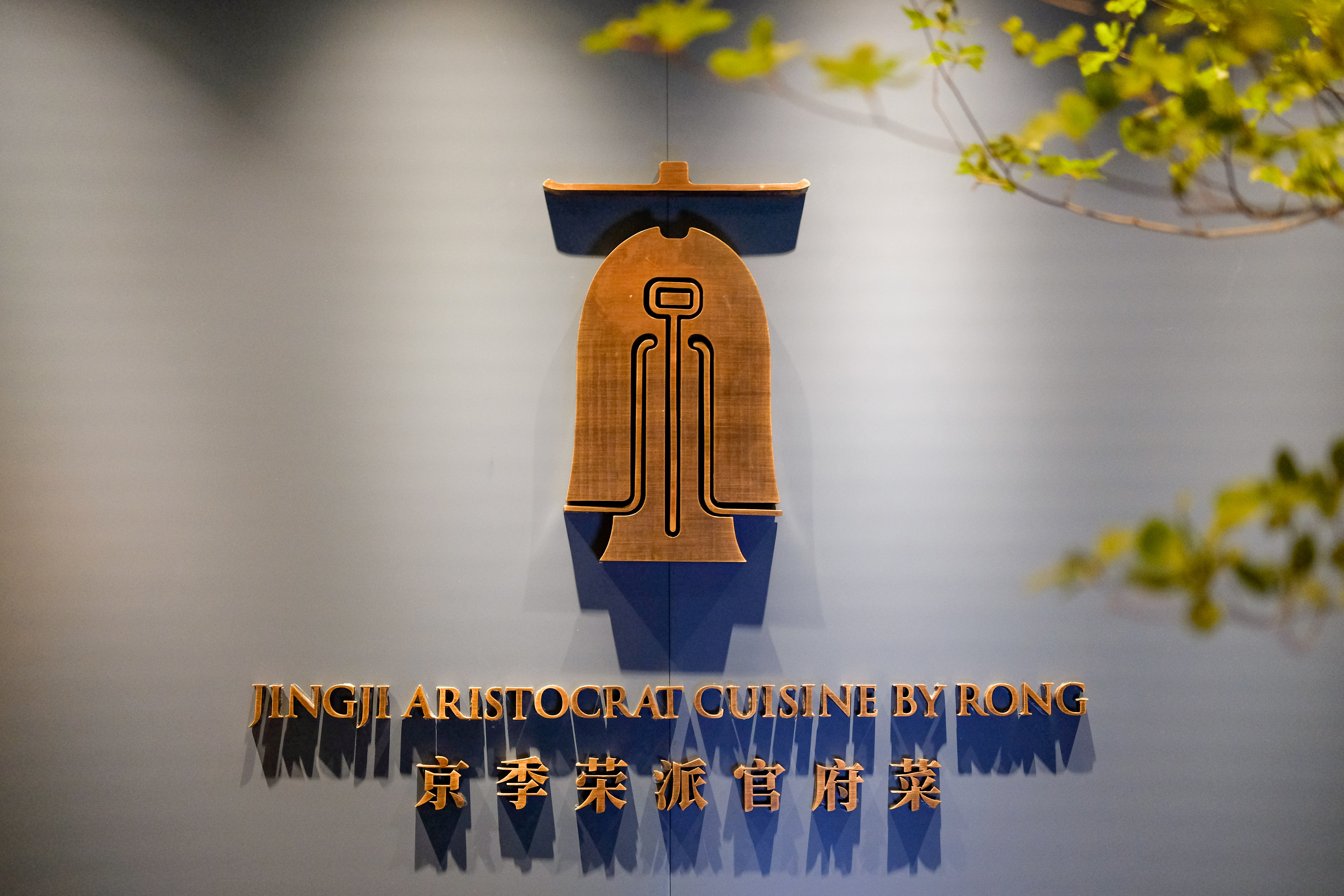 北京米其林第二年，“美食荒漠”里竟长出一家三星素菜馆