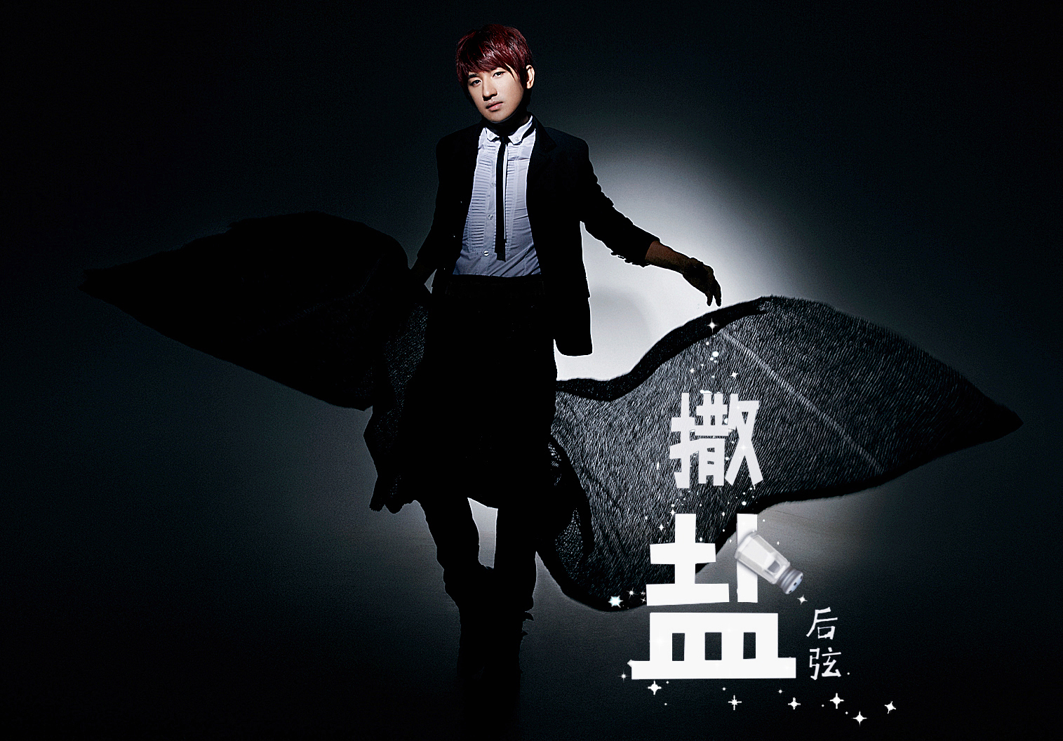 后弦全新单曲撒盐爱痛之盐等你来品