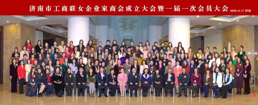 济南市工商联女企业家商会成立大会暨一届一次会员大会成功举行