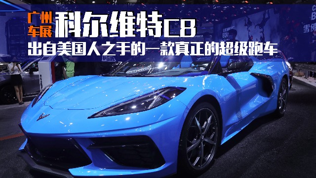 2020广州车展:真正的美式超级跑车