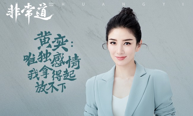 凤凰《非常道》| 黄奕：唯独感情，我拿得起放不下