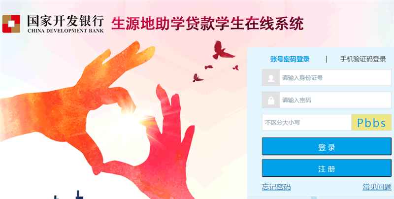 图为国家开发银行生源地助学贷款学生在线系统网站截图。