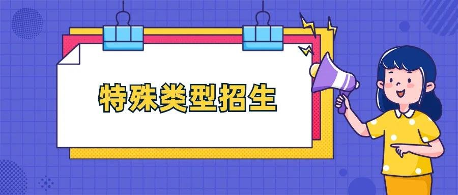 高三学生2021年高校特殊类型招生工作通知出炉