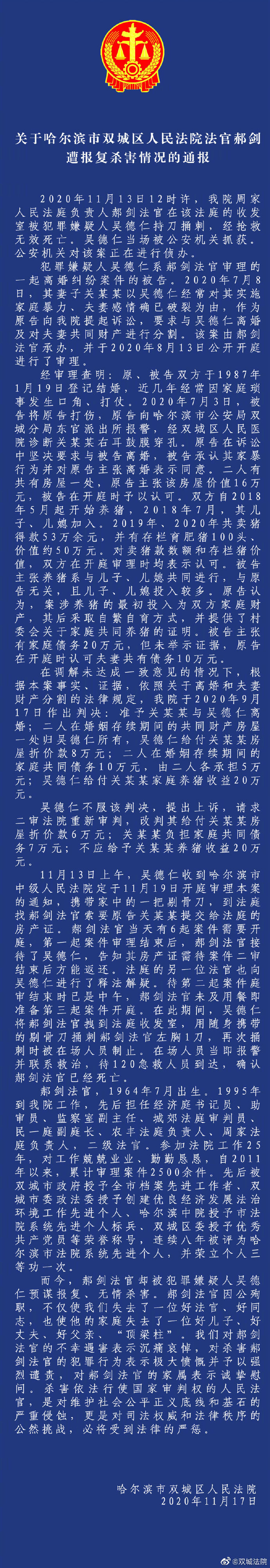 哈尔滨市人民检察院：杀害法官嫌犯吴德仁被批捕