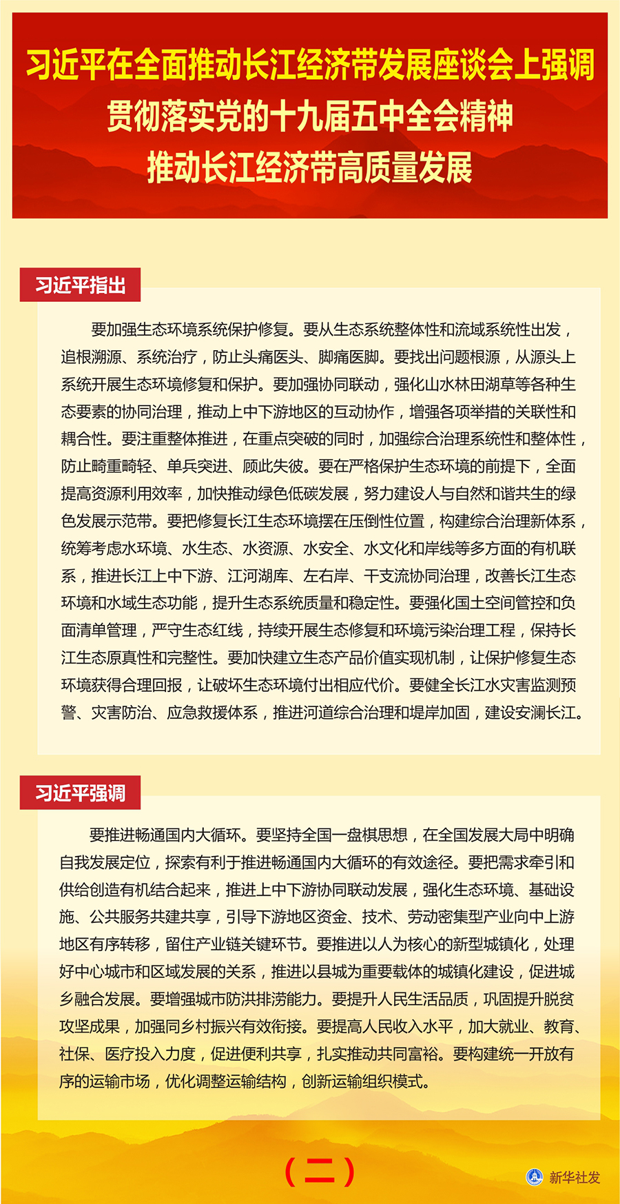 习近平在全面推动长江经济带发展座谈会上强调 贯彻落实党的十九届五中全会精神 推动长江经济带高质量发展