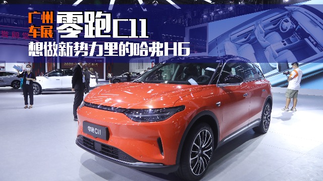 2020广州车展：零跑要做一款新势力里的哈弗H6