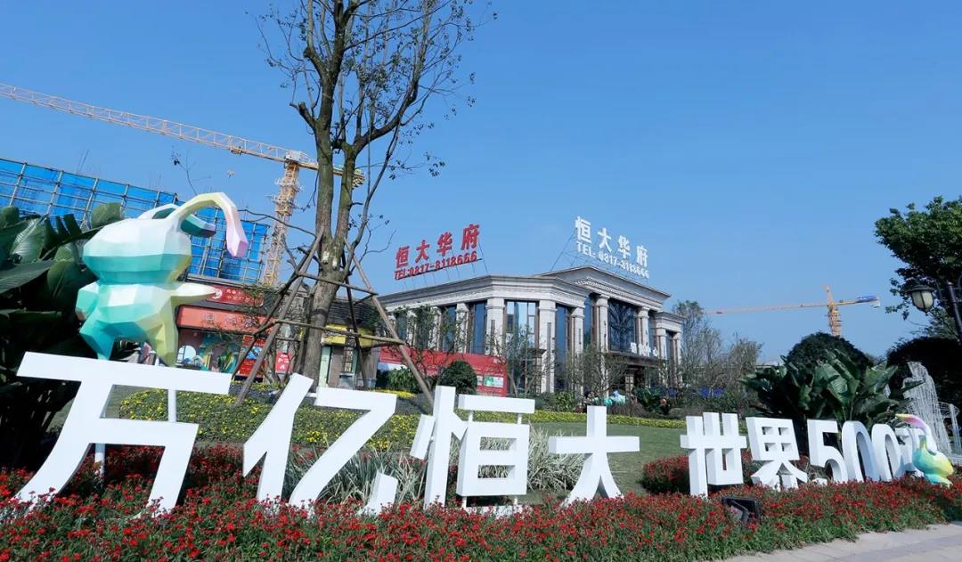 火!火!火!11月29日即将震撼首开!为什么大家都在pick南充恒大华府?