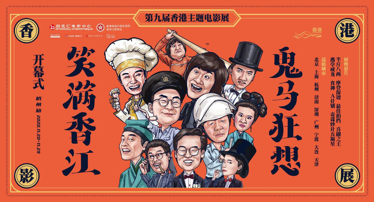 用欢笑对抗寒冬 第九届香港主题电影展8部喜剧电影等你去看