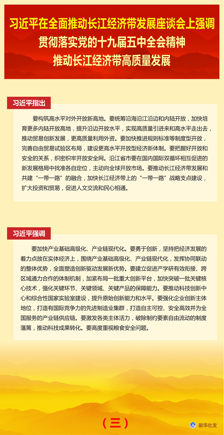 习近平在全面推动长江经济带发展座谈会上强调 贯彻落实党的十九届五中全会精神 推动长江经济带高质量发展