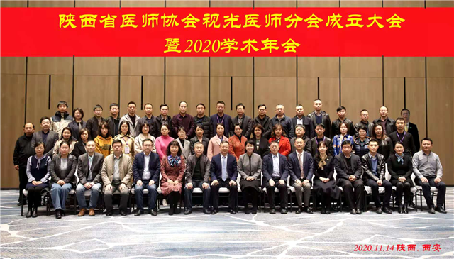 陕西省医师协会视光医师分会成立大会暨2020学术年会圆满召开