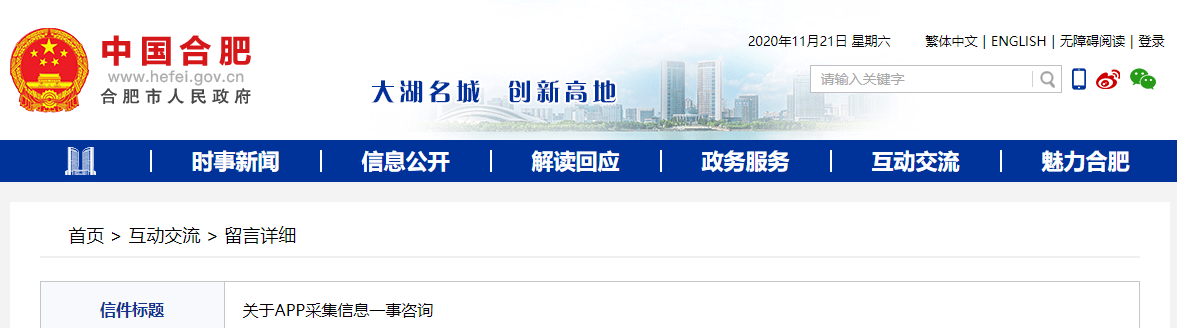合肥网友咨询一款企业APP信息采集问题 官方回复了