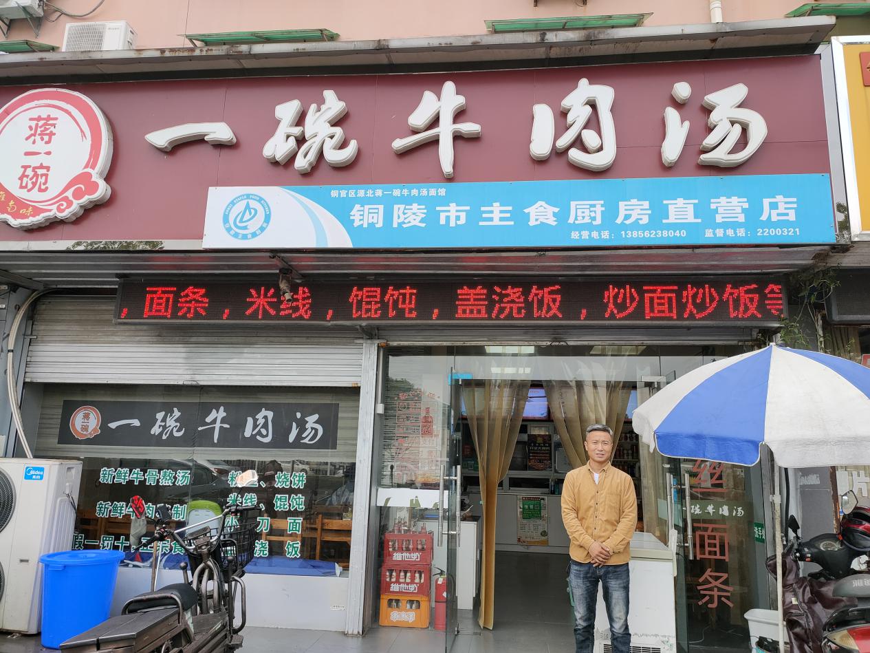 铜陵蒋一碗人间烟火味