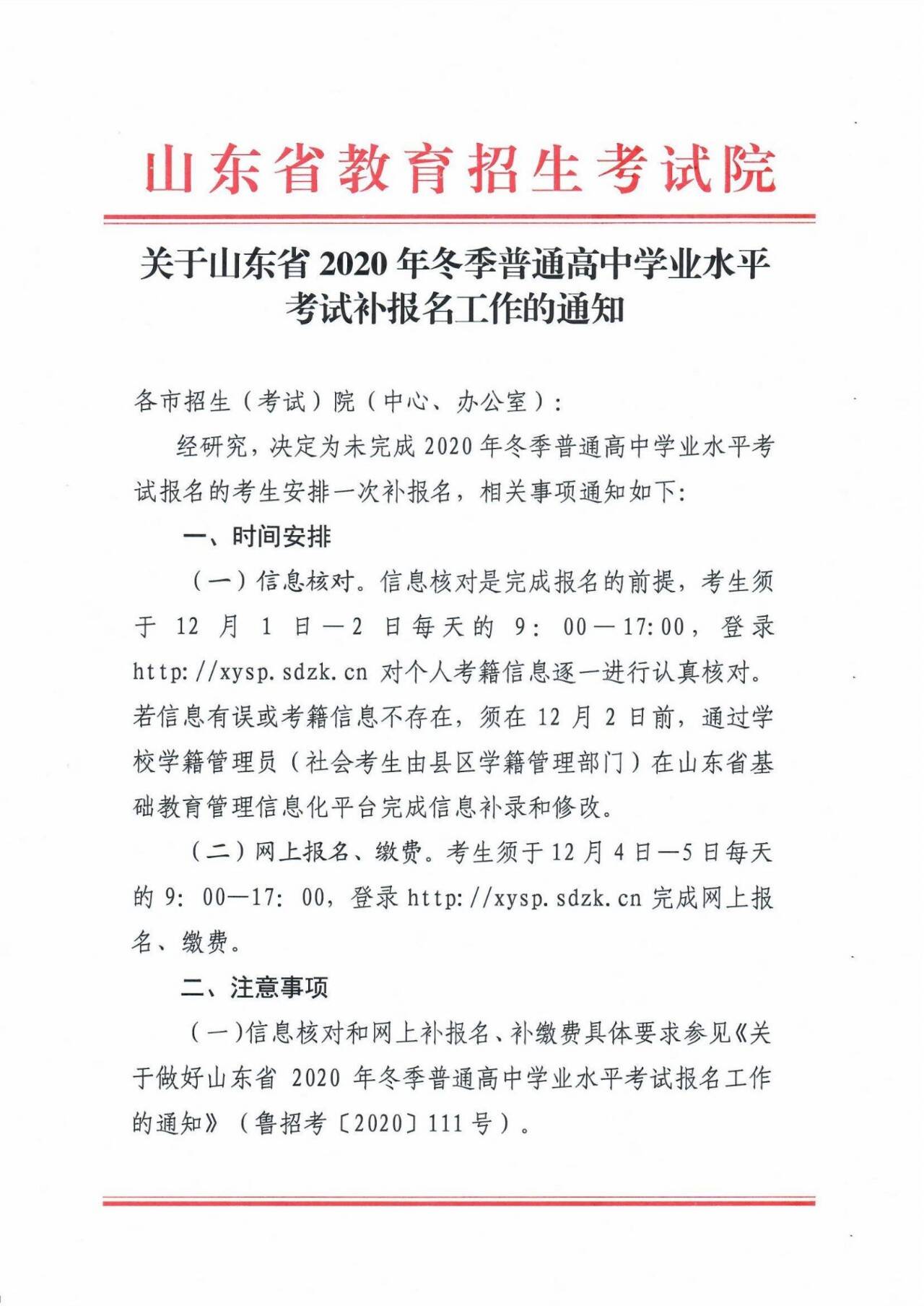 山东2020冬季学考合格考12月4日5日补报名