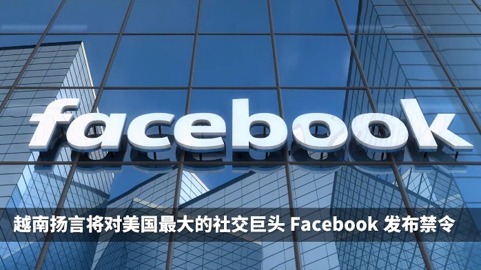 传facebook将遭越南"禁止"!每年66亿收入或泡汤