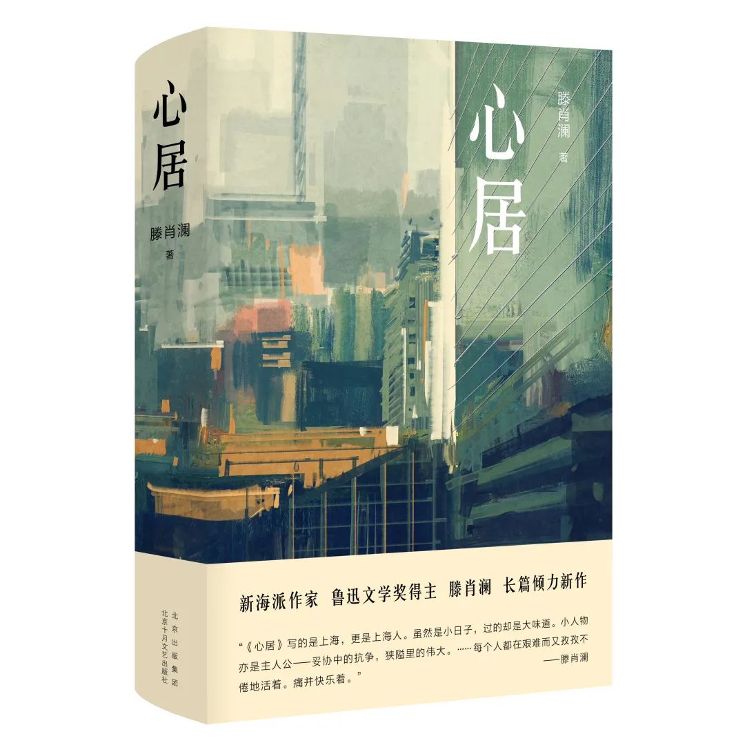 《心居》，滕肖澜/著，北京十月文艺出版社，2020年10月出版