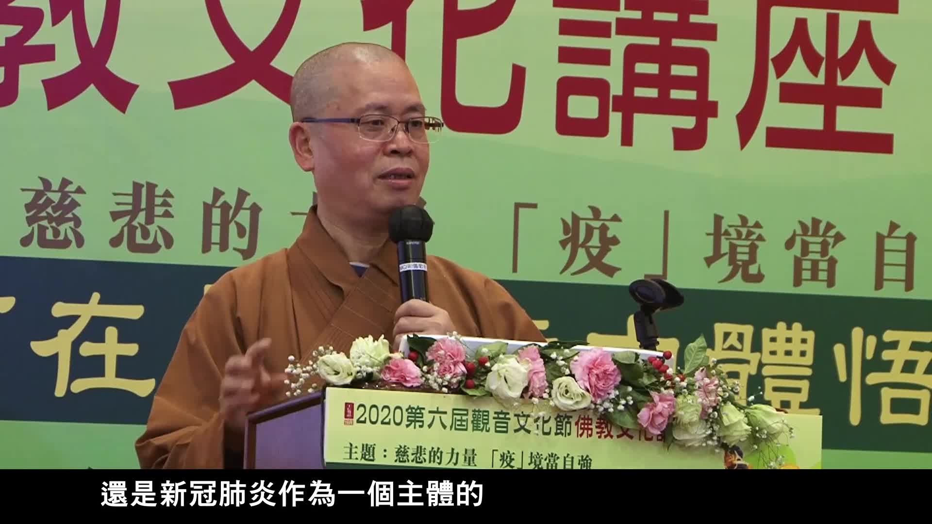 净因法师：用无常的观点看世界看人生，那是有修为的人