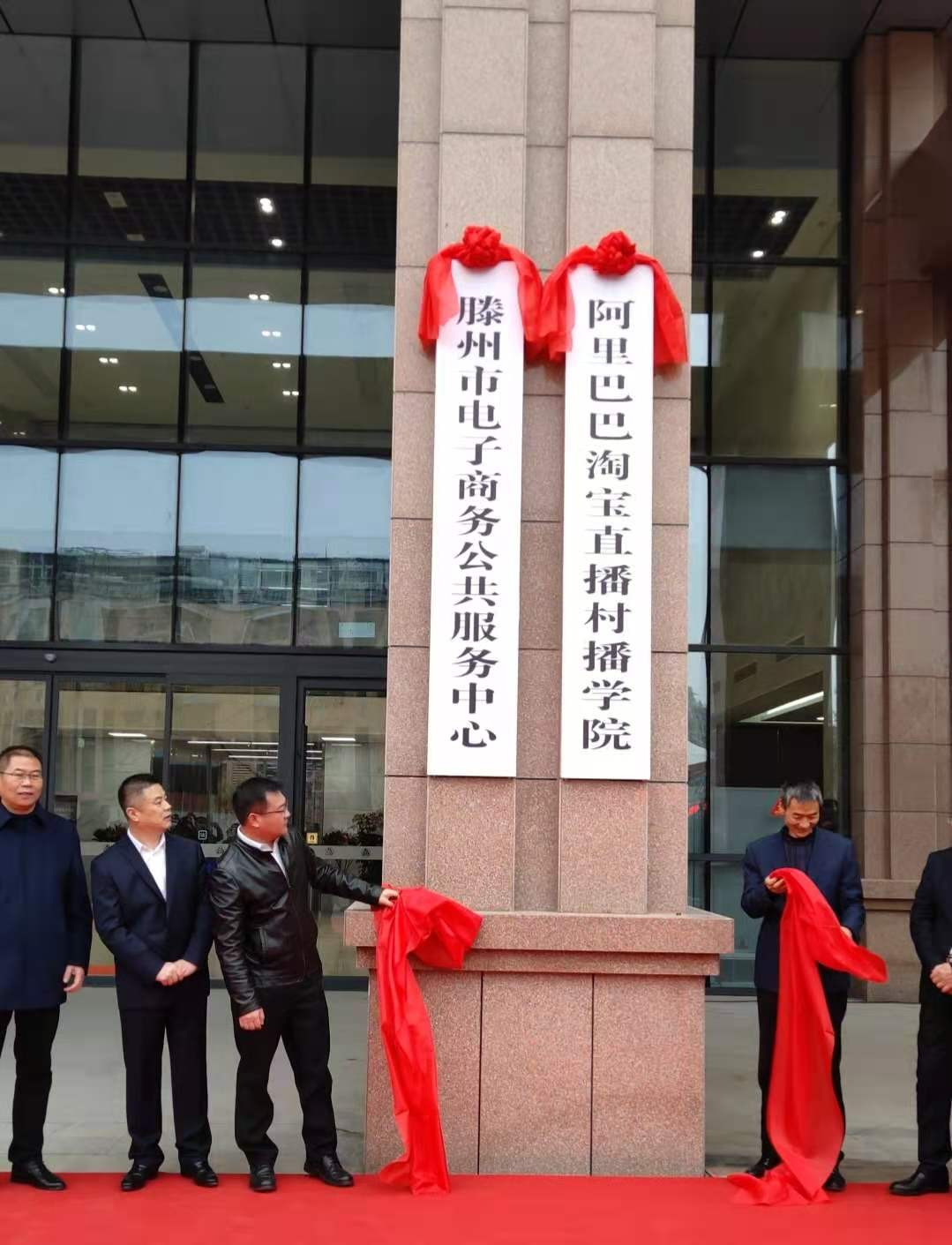 仪式中,滕州市政府副市长樊猛与相关领导共同为"滕州市电子商务公共