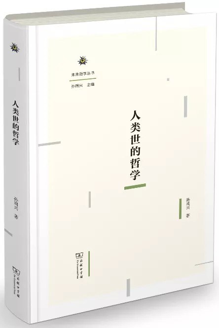 《人类世的哲学》