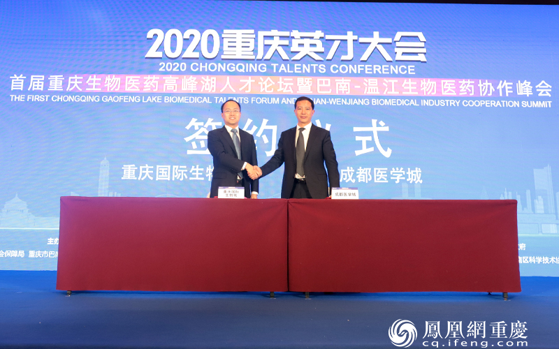 重庆国际生物城与成都医学城签订战略合作协议