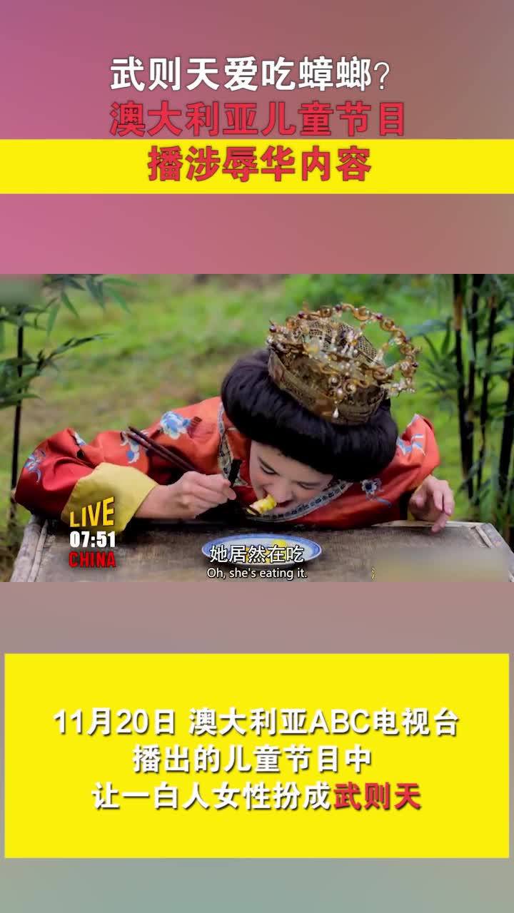 武则天爱吃蟑螂？澳大利亚儿童节目播涉辱华内容