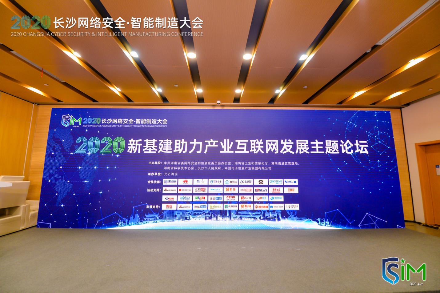 ​新基建助力产业互联网发展主题论坛亮相2020长沙智能制造大会