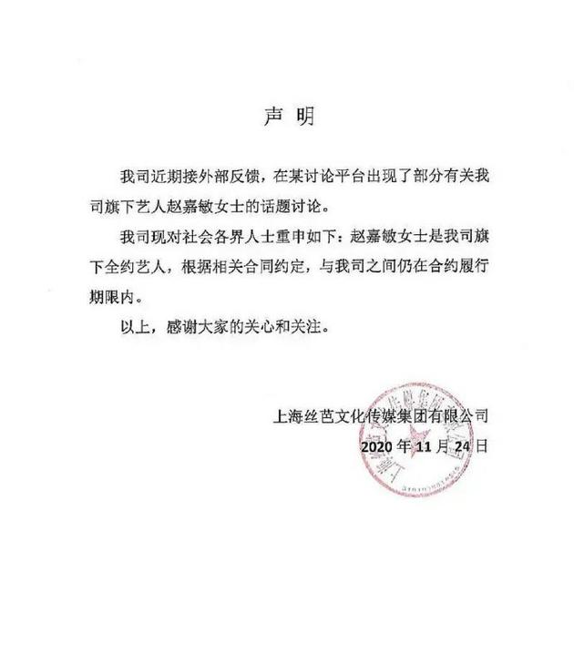 赵嘉敏宣布与丝芭文化合约已到期,且未续约