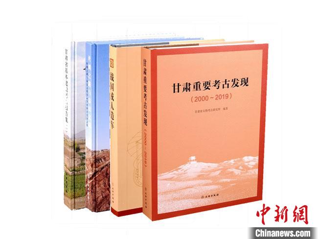 甘肃集中出版四部考古学术著作展示20年来考古发掘成果