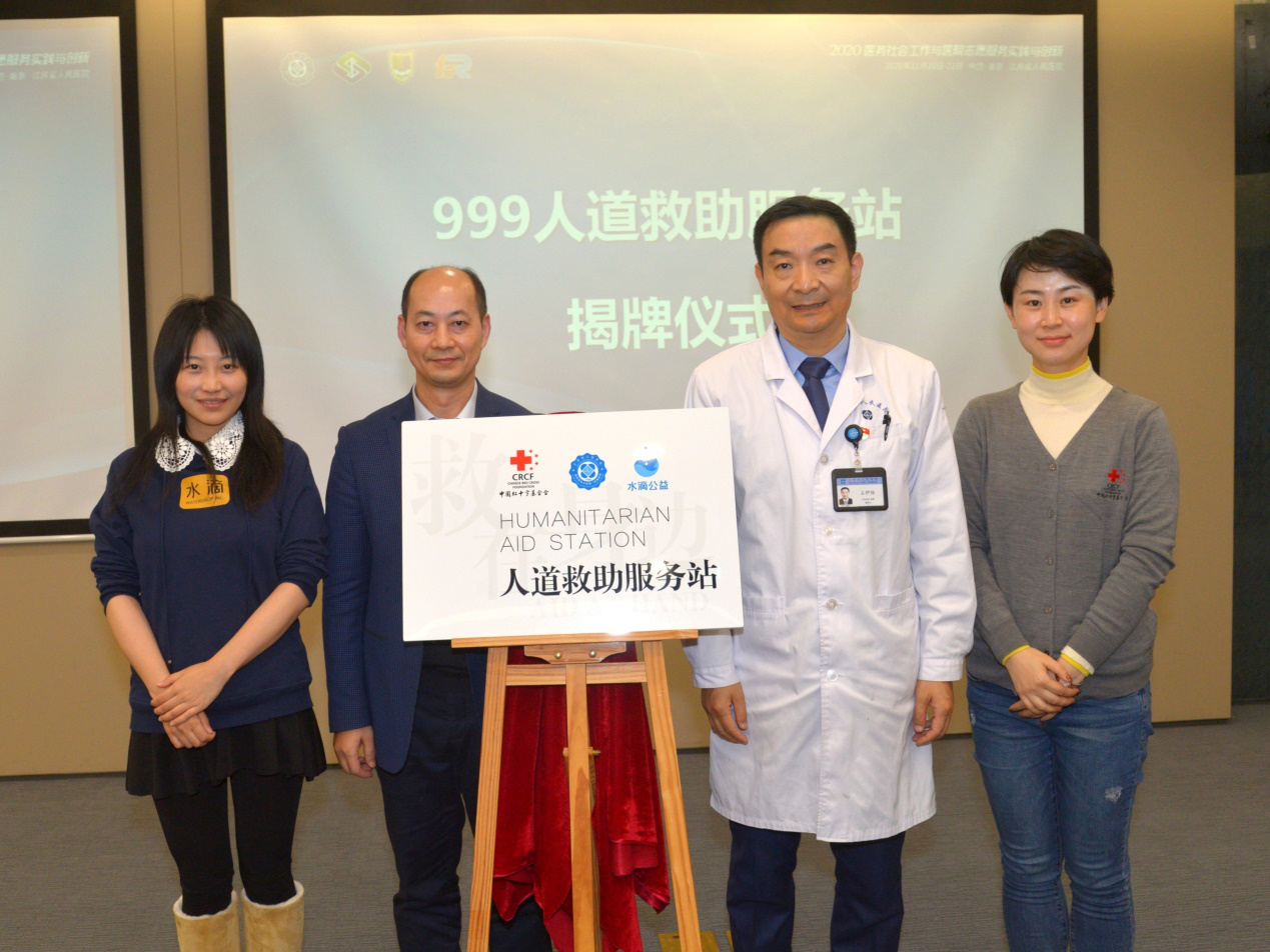 中国红基会首个“人道救助服务站”落户江苏省人民医院
