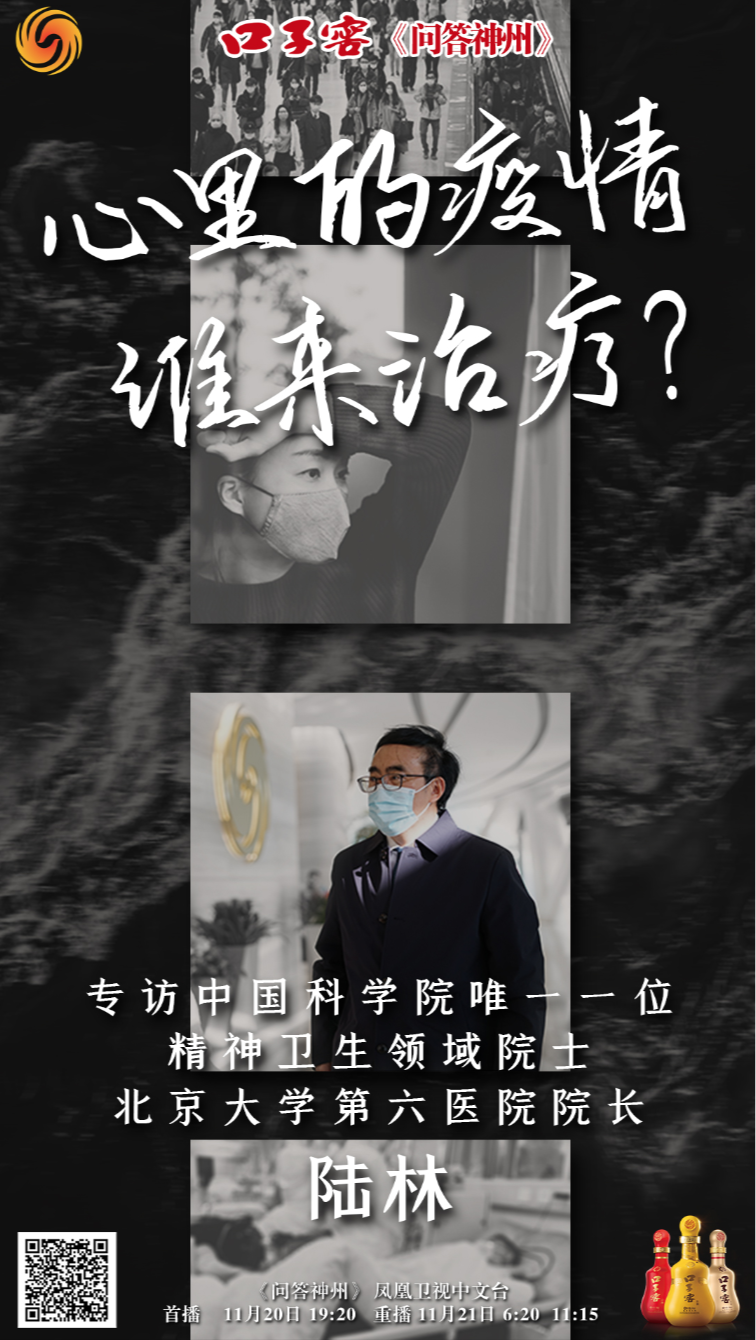 问答神州∣吴小莉专访中国精神卫生领域院士陆林，谈疫情对心理健康的影响_凤凰网资讯_凤凰网