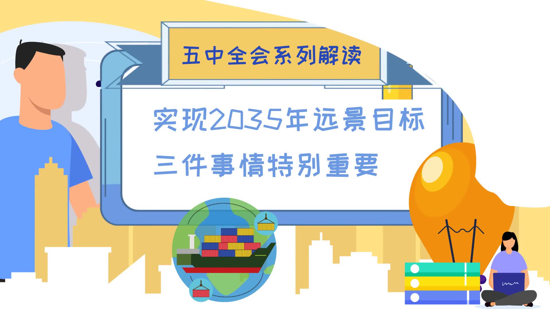 实现2035年远景目标 三件事情特别重要