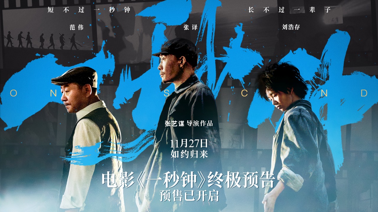 《一秒钟》终极预告海报曝光 张译脸颊凹陷挟持范伟为看女儿一秒