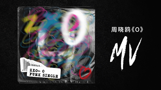 周晓鸥新歌《O》MV上线 趣味视觉解构大叔魅力