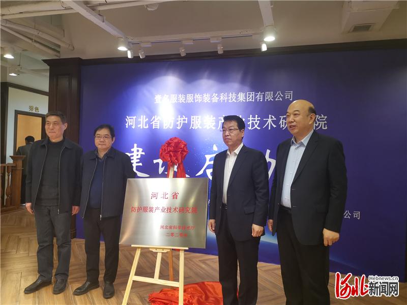 图为河北省防护服装产业技术研究院揭牌启动。河北日报记者苑立立摄