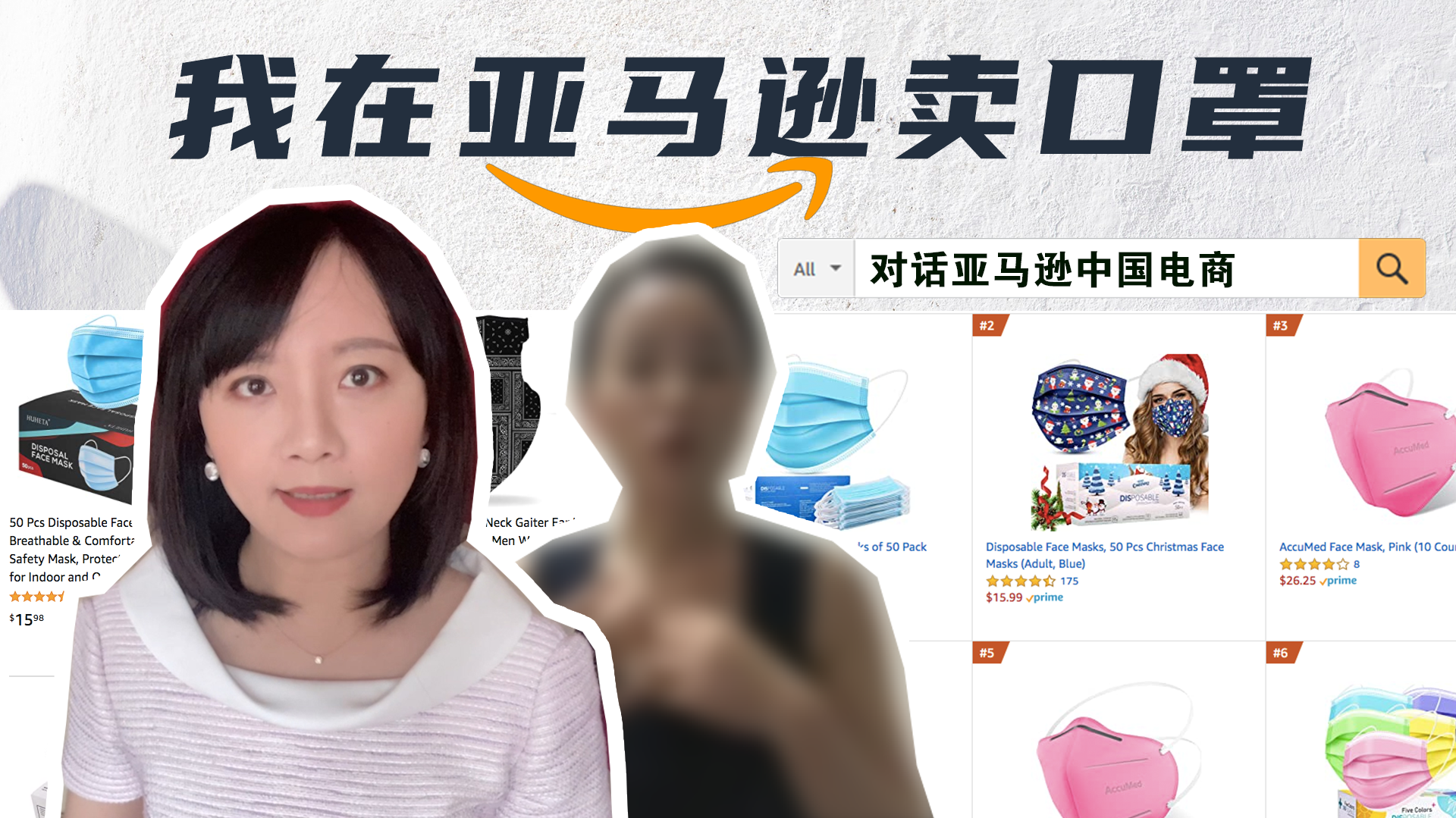 亚马逊中国电商：在美国卖口罩太焦虑，不是暴富就是“暴负”