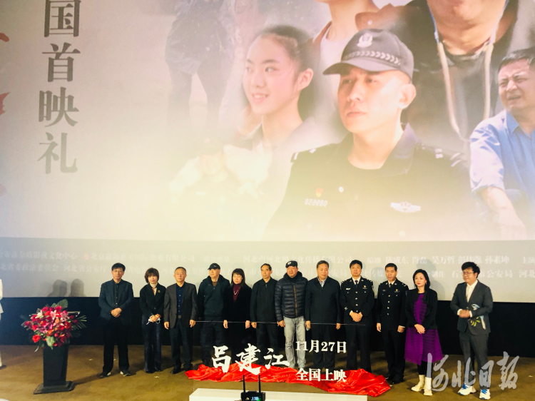 电影《吕建江》主创代表与出席活动的嘉宾共同启动该片全国首映。河北日报记者田恬摄