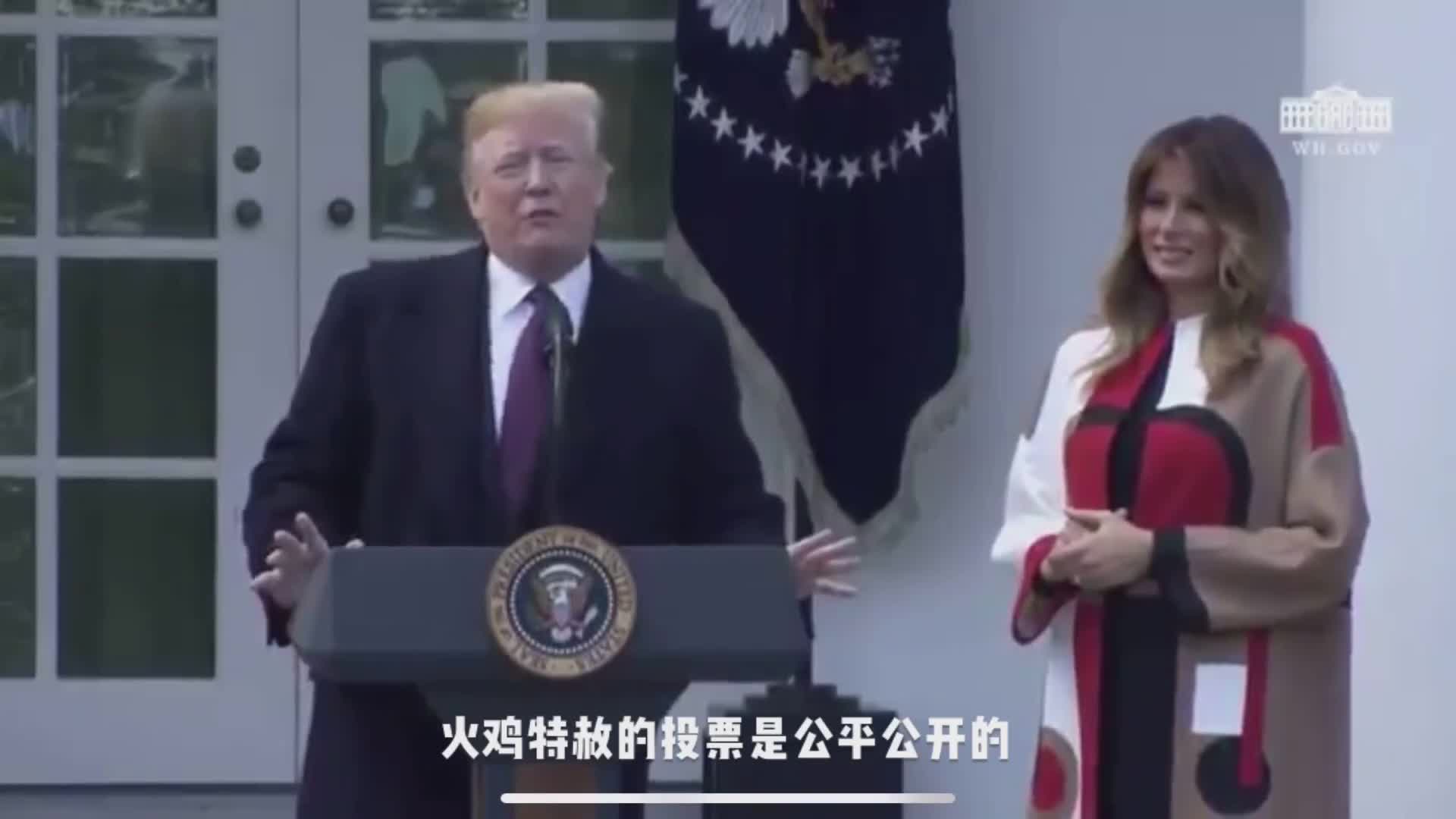 特朗普2018年特赦火鸡的讲话被翻出来了，有点尴尬……