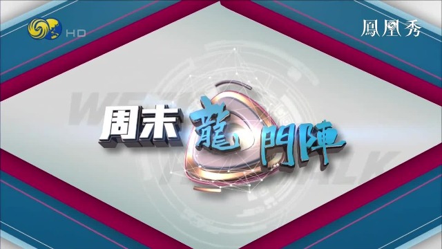 周末龙门阵|rcep落地签署20201121(完整版)