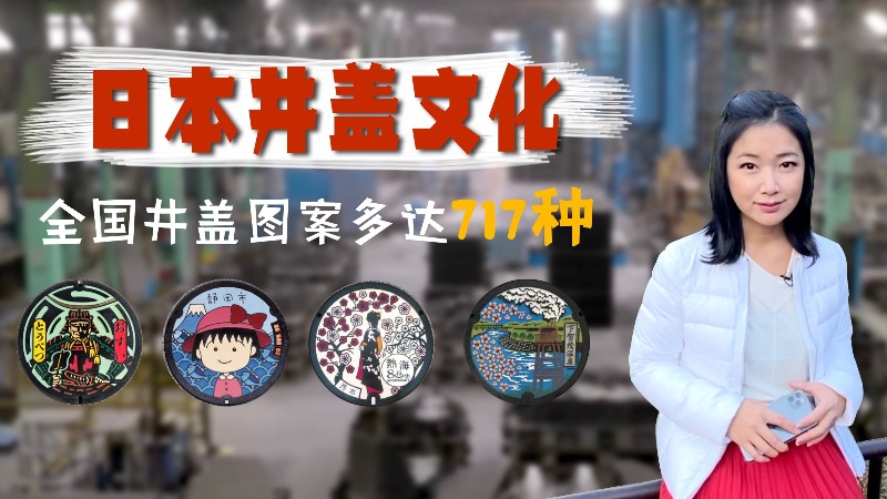 日本连井盖都做成二次元？揭秘全球独一无二的“井盖文化”