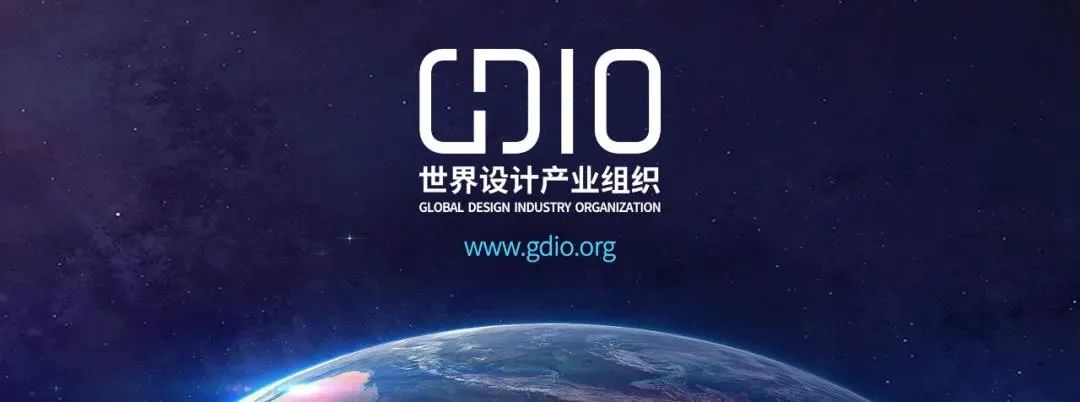 ▲世界设计产业组织(GDIO)是在2019世界工业设计大会上由40多个国家和地区的设计组织、高校、企业共同发起成立的国际设计产业交流合作平台，也是全球第一个由中国发起、总部设在中国的国际设计组织。(资料图)